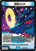 斬隠オロチ【VR】{BD025/16}《水》