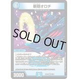 〔状態B〕斬隠オロチ【VR】{BD025/16}《水》