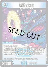 〔状態B〕斬隠オロチ【VR】{BD025/16}《水》