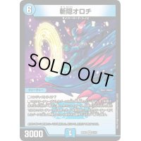 〔状態B〕斬隠オロチ【VR】{BD025/16}《水》