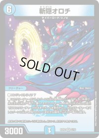 〔状態B〕斬隠オロチ【VR】{BD025/16}《水》