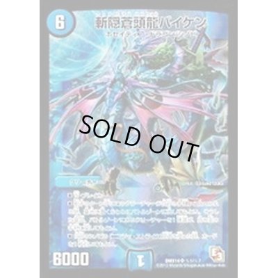 画像1: 〔状態C〕斬隠蒼頭龍バイケン【SE】{DMX14秘1/秘7}《水》