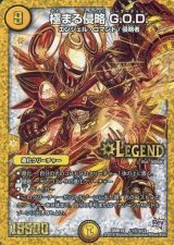 〔状態B〕極まる侵略G.O.D.【SE3】{DMR19L1秘3/L2}《光》