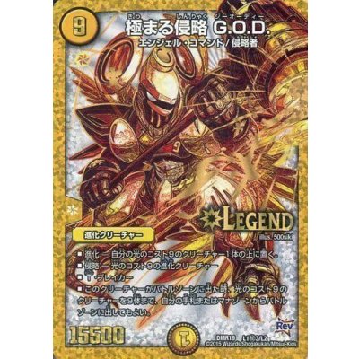 〔状態B〕極まる侵略G.O.D.【SE3】{DMR19L1秘3/L2}《光》