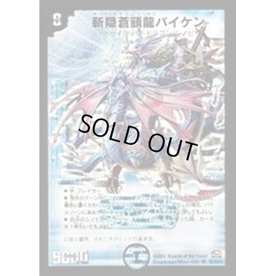 画像1: 〔状態A-〕斬隠蒼頭龍バイケン【SR】{DM29S2/S5/Y7}《水》