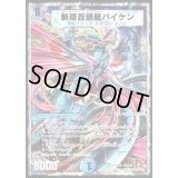 〔状態B〕斬隠蒼頭龍バイケン【SR】{DMC638/19}《水》