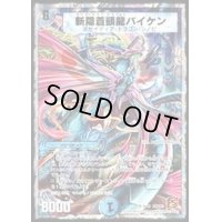 〔状態B〕斬隠蒼頭龍バイケン【SR】{DMC638/19}《水》