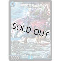 〔状態B〕斬隠蒼頭龍バイケン【SR】{BD023/16}《水》