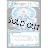 〔状態B〕時空の踊り子マティーニ/舞姫の覚醒者ユリア・マティーナ【U】{DMX0220b/42/20a/42}《超次元》