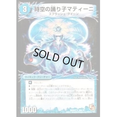 画像1: 時空の踊り子マティーニ/舞姫の覚醒者ユリア・マティーナ【U】{DMX0220b/42/20a/42}《超次元》
