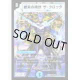 〔状態B〕終末の時計ザ・クロック【R】{DMD2613/17}《水》