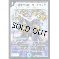 〔状態B〕終末の時計ザ・クロック【R】{DMD2613/17}《水》