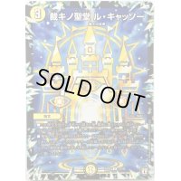 裁キノ聖堂　ル・キャッソー【U】{RP0833/95}《光》