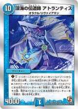 〔状態B〕深海の伝道師アトランティス【R】{DMX154/30}《水》