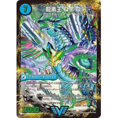 画像1: 〔状態A-〕真理銃エビデンス/龍素王Q.E.D.【V】{DMR13V2b/V4/V2a/V4}《超次元》