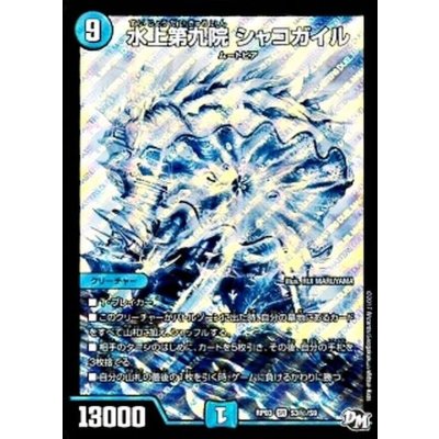 画像1: 〔状態A-〕水上第九院シャコガイル【SE】{RP03S3秘/S9}《水》