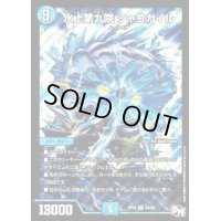〔状態B〕水上第九院シャコガイル【SR】{RP03S3/S9}《水》