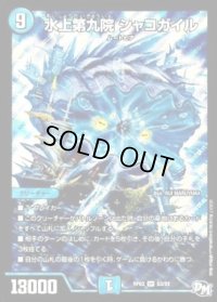 〔状態B〕水上第九院シャコガイル【SR】{RP03S3/S9}《水》