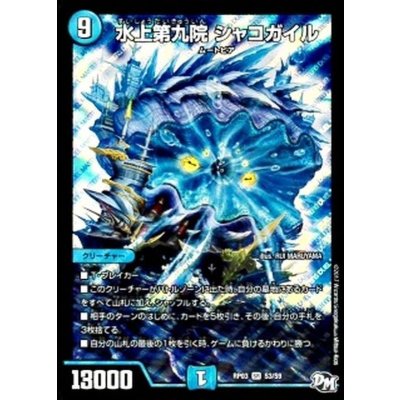 画像1: 〔状態B〕水上第九院シャコガイル【SR】{RP03S3/S9}《水》