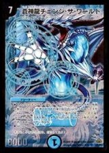 〔状態B〕蒼神龍チェンジ・ザ・ワールド【SR】{DM30S2/S5/Y7}《水》