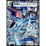 〔状態B〕蒼神龍チェンジ・ザ・ワールド【SR】{DMC637/19}《水》