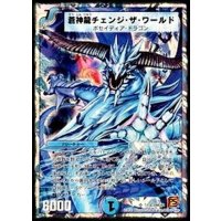 〔状態B〕蒼神龍チェンジ・ザ・ワールド【SR】{DMC637/19}《水》