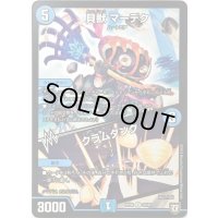 〔状態A-〕貝獣 マーデク/クラムダンク【U】{RP0835/95}《水》