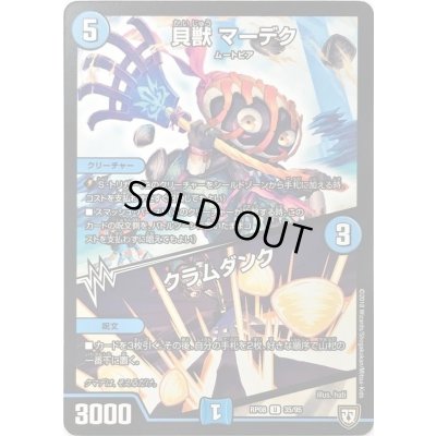 画像1: 〔状態A-〕貝獣 マーデク/クラムダンク【U】{RP0835/95}《水》
