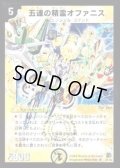 五連の精霊オファニス【SR】{DM16S1/S5}《光》
