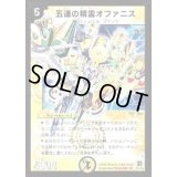 〔状態B〕五連の精霊オファニス【SR】{DM16S1/S5}《光》