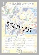 〔状態B〕五連の精霊オファニス【SR】{DM16S1/S5}《光》