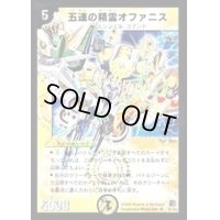 五連の精霊オファニス【SR】{DM16S1/S5}《光》