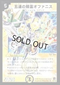 〔状態B〕五連の精霊オファニス【SR】{DM16S1/S5}《光》