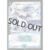 〔状態B〕超神星マーキュリー・ギガブリザード【SR】{DM19S3/S10/Y5}《水》