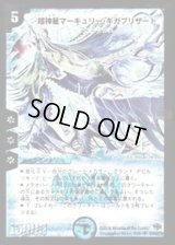 〔状態B〕超神星マーキュリー・ギガブリザード【SR】{DM19S3/S10/Y5}《水》