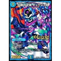 〔状態B〕伝説の正体ギュウジン丸【SE】{DMR20L2秘1/L2}《水》