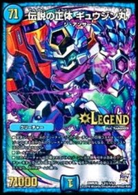 〔状態B〕伝説の正体ギュウジン丸【SE】{DMR20L2秘1/L2}《水》