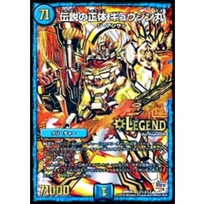 〔状態A-〕伝説の正体ギュウジン丸【SE2】{DMR20L2秘2/L2}《水》