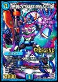 〔状態B〕伝説の正体ギュウジン丸【LEG】{DMR20L2/L2}《水》