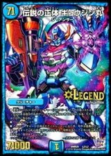 〔状態B〕伝説の正体ギュウジン丸【LEG】{DMR20L2/L2}《水》