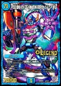 〔状態B〕伝説の正体ギュウジン丸【LEG】{DMR20L2/L2}《水》