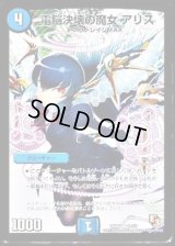 電脳決壊の魔女アリス【R】{DMR1110/55}《水》