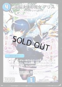 電脳決壊の魔女アリス【R】{DMR1110/55}《水》