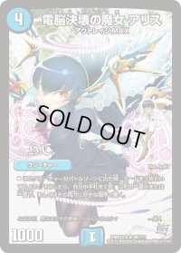 電脳決壊の魔女アリス【R】{DMX22-b99/???}《水》