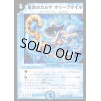 埋没のカルマオリーブオイル【U】{DMD2424/37}《水》