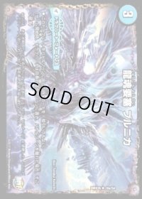 〔状態B〕龍魂要塞ブルニカ/極真龍魂オール・オーバー・ザ・ワールド【R】{DMX2618b/54/18a/54}《超次元》