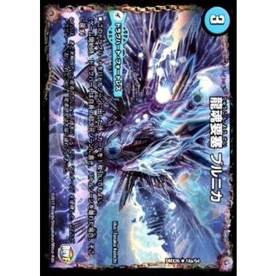 龍魂要塞ブルニカ/極真龍魂オール・オーバー・ザ・ワールド【R】{DMX2618b/54/18a/54}《超次元》