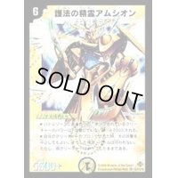 護法の精霊アムシオン【SR】{DM19S2/S10/Y5}《光》
