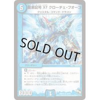 〔状態B〕龍素記号Xfクローチェ・フオーコ【R】{DMR1510/55}《水》