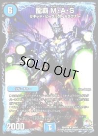 龍覇M・A・S【R】{DMX2638/54}《水》